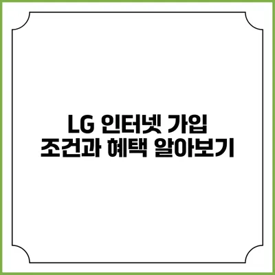 LG 인터넷 가입 조건과 혜택 알아보기