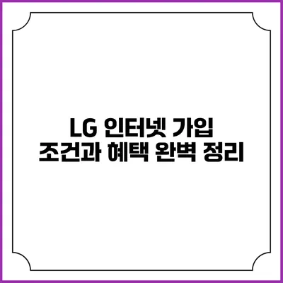 LG 인터넷 가입 조건과 혜택 완벽 정리