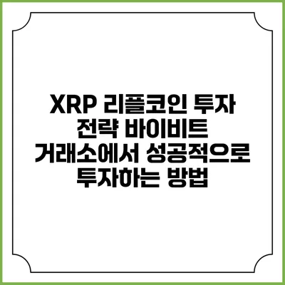 XRP 리플코인 투자 전략: 바이비트 거래소에서 성공적으로 투자하는 방법