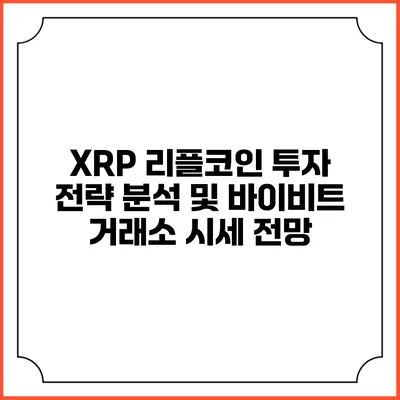 XRP 리플코인 투자 전략 분석 및 바이비트 거래소 시세 전망
