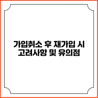 가입취소 후 재가입 시 고려사항 및 유의점