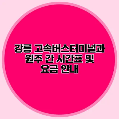 강릉 고속버스터미널과 원주 간 시간표 및 요금 안내