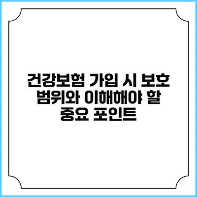 건강보험 가입 시 보호 범위와 이해해야 할 중요 포인트