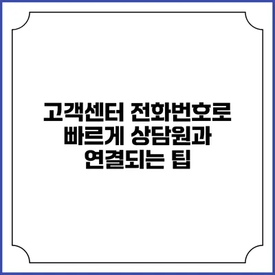 고객센터 전화번호로 빠르게 상담원과 연결되는 팁