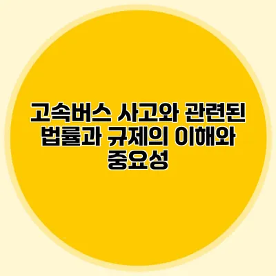 고속버스 사고와 관련된 법률과 규제의 이해와 중요성