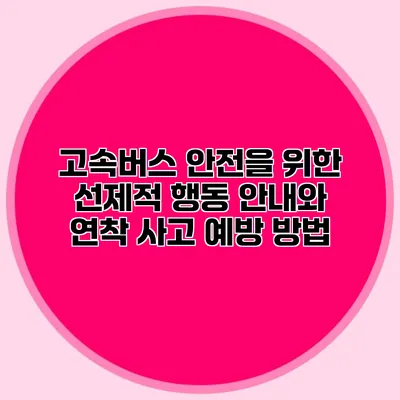 고속버스 안전을 위한 선제적 행동 안내와 연착 사고 예방 방법
