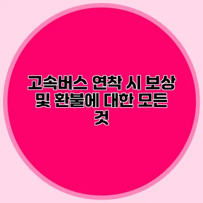 고속버스 연착 시 보상 및 환불에 대한 모든 것