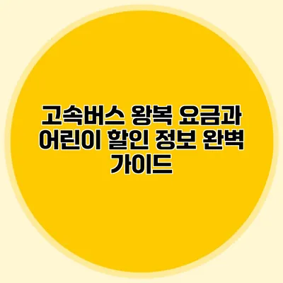 고속버스 왕복 요금과 어린이 할인 정보 완벽 가이드
