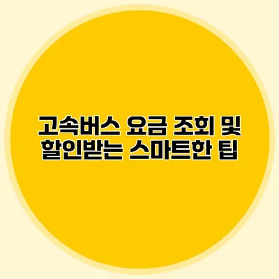 고속버스 요금 조회 및 할인받는 스마트한 팁