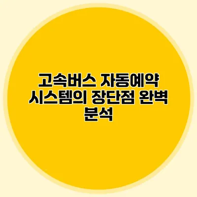 고속버스 자동예약 시스템의 장단점 완벽 분석