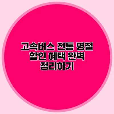 고속버스 전통 명절 할인 혜택 완벽 정리하기
