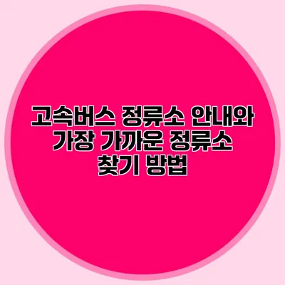 고속버스 정류소 안내와 가장 가까운 정류소 찾기 방법