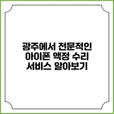 광주에서 전문적인 아이폰 액정 수리 서비스 알아보기