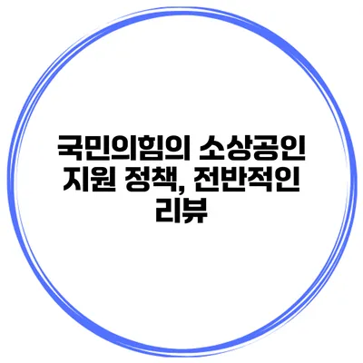 국민의힘의 소상공인 지원 정책, 전반적인 리뷰
