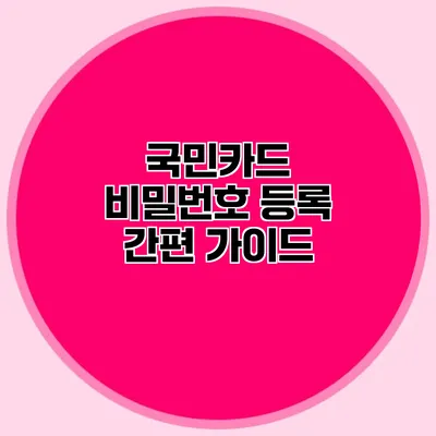 국민카드 비밀번호 등록 간편 가이드