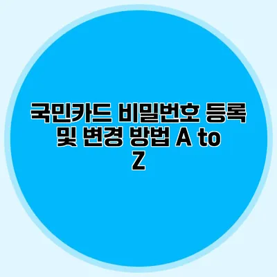 국민카드 비밀번호 등록 및 변경 방법 A to Z