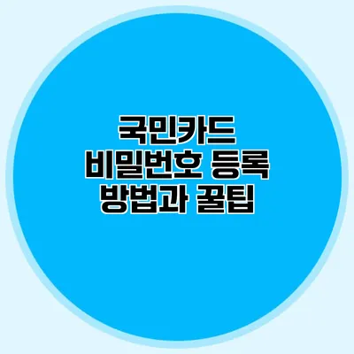 국민카드 비밀번호 등록 방법과 꿀팁