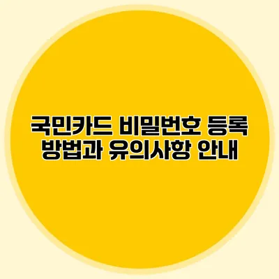 국민카드 비밀번호 등록 방법과 유의사항 안내