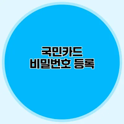 국민카드 비밀번호 등록