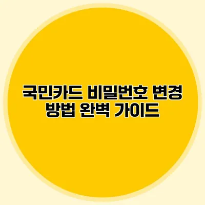 국민카드 비밀번호 변경 방법 완벽 가이드