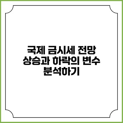 국제 금시세 전망: 상승과 하락의 변수 분석하기