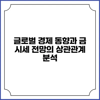 글로벌 경제 동향과 금 시세 전망의 상관관계 분석