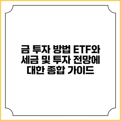금 투자 방법: ETF와 세금 및 투자 전망에 대한 종합 가이드