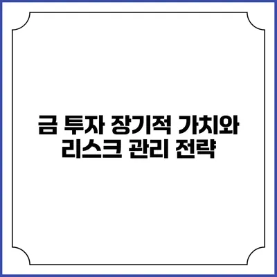 금 투자: 장기적 가치와 리스크 관리 전략