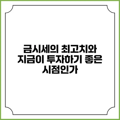 금시세의 최고치와 지금이 투자하기 좋은 시점인가?