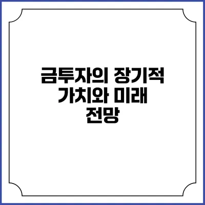 금투자의 장기적 가치와 미래 전망