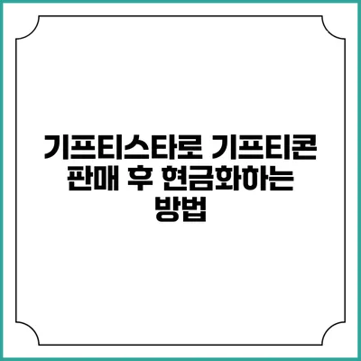 기프티스타로 기프티콘 판매 후 현금화하는 방법