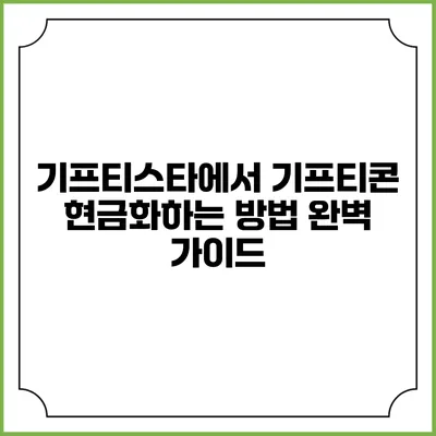 기프티스타에서 기프티콘 현금화하는 방법 완벽 가이드