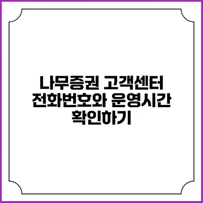 나무증권 고객센터 전화번호와 운영시간 확인하기
