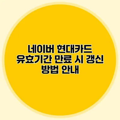 네이버 현대카드 유효기간 만료 시 갱신 방법 안내