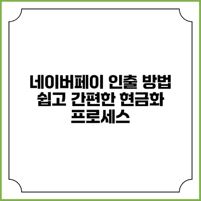 네이버페이 인출 방법: 쉽고 간편한 현금화 프로세스
