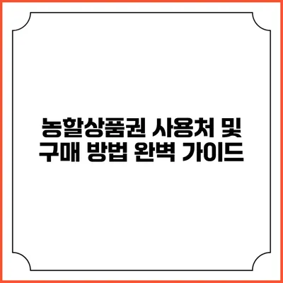 농할상품권 사용처 및 구매 방법 완벽 가이드