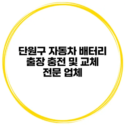 단원구 자동차 배터리 출장 충전 및 교체 전문 업체