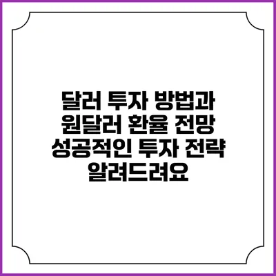 달러 투자 방법과 원달러 환율 전망: 성공적인 투자 전략 알려드려요