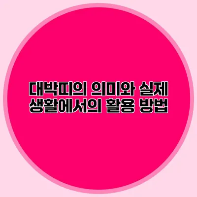 대박띠의 의미와 실제 생활에서의 활용 방법