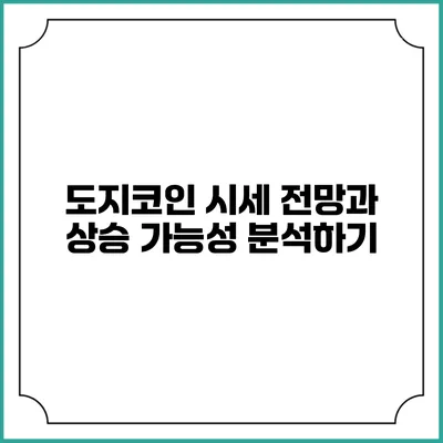 도지코인 시세 전망과 상승 가능성 분석하기