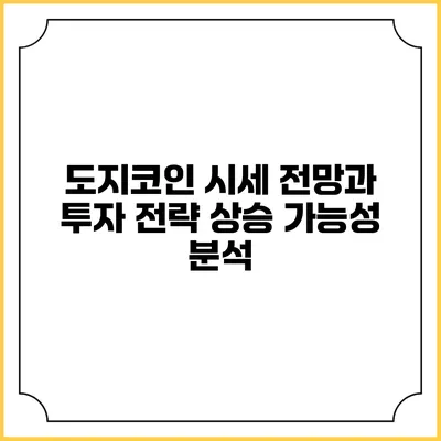 도지코인 시세 전망과 투자 전략: 상승 가능성 분석