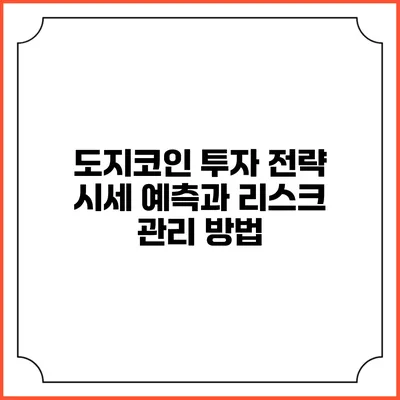 도지코인 투자 전략: 시세 예측과 리스크 관리 방법