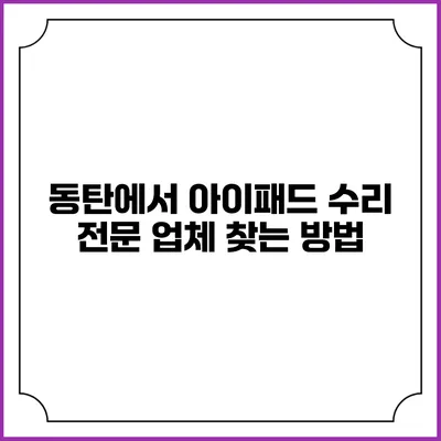 동탄에서 아이패드 수리 전문 업체 찾는 방법