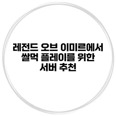 레전드 오브 이미르에서 쌀먹 플레이를 위한 서버 추천