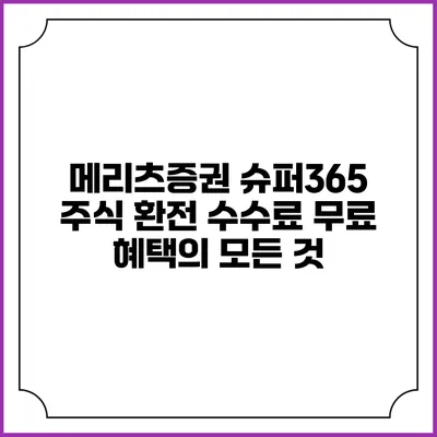 메리츠증권 슈퍼365 주식 환전 수수료 무료 혜택의 모든 것