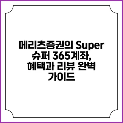 메리츠증권의 Super 슈퍼 365계좌, 혜택과 리뷰 완벽 가이드