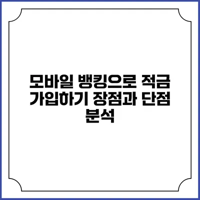 모바일 뱅킹으로 적금 가입하기: 장점과 단점 분석