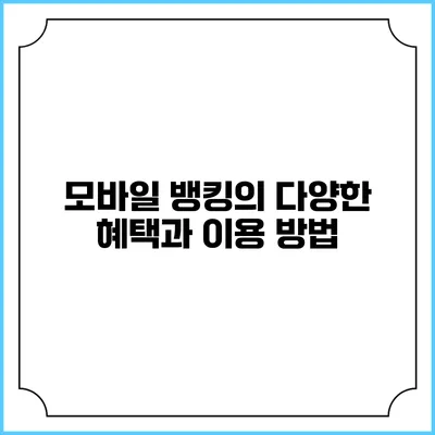 모바일 뱅킹의 다양한 혜택과 이용 방법