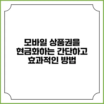 모바일 상품권을 현금화하는 간단하고 효과적인 방법