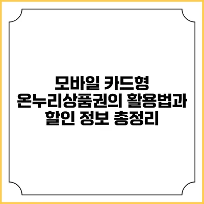 모바일 카드형 온누리상품권의 활용법과 할인 정보 총정리